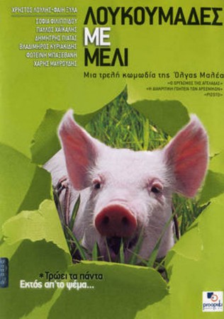 ΛΟΥΚΟΥΜΑΔΕΣ ΜΕ ΜΕΛΙ (2004)
